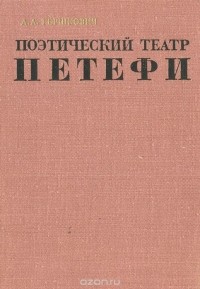 Александр Гершкович - Поэтический театр Петефи
