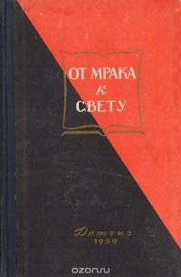 - От мрака к свету. Антирелигиозная книга для чтения