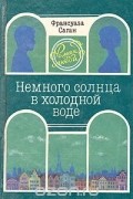 Франсуаза Саган - Немного солнца в холодной воде (сборник)