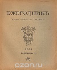  - Ежегодник Императорских театров. 1912. Выпуск III