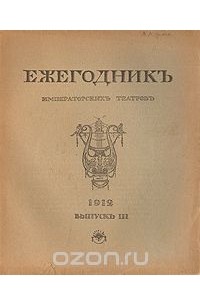  - Ежегодник Императорских театров. 1912. Выпуск III