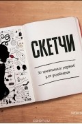 Уитни Шерман - Скетчи. 50 креативных заданий для дизайнеров