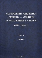  - &quot;Совершенно секретно&quot;. Лубянка - Сталину о положении в стране (1922-1934 гг.). Том 4. Часть 2