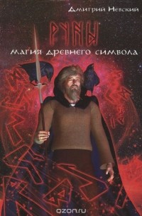 Дмитрий Невский - Руны. Магия древнего символа