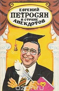 Евгений Петросян - Евгений Петросян в стране анекдотов