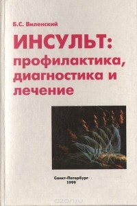 Борис Виленский - Инсульт: профилактика, диагностика и лечение