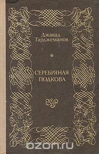 Джавад Тарджеманов - Серебряная подкова