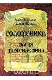  - Соломоника. Магия царя Соломона