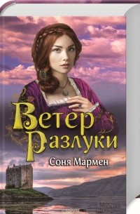 Соня Мармен - Ветер разлуки