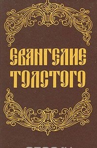 Лев Толстой - Евангелие Толстого