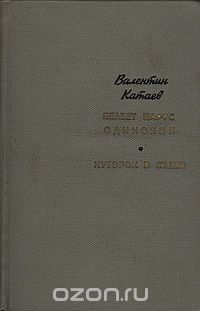 Валентин Катаев - Белеет парус одинокий. Хуторок в степи