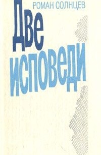 Роман Солнцев - Две исповеди (сборник)