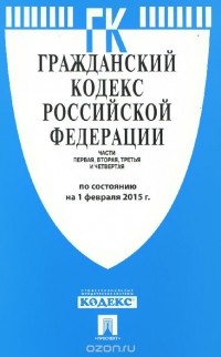 Алексей Меринов - Гражданский кодекс Российской Федерации. Части 1, 2, 3 и 4