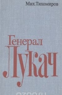 Генерал Лукач