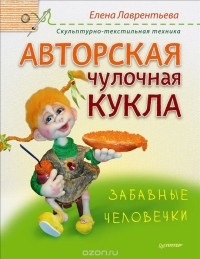  - Авторская чулочная кукла. Забавные человечки