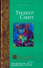 Уилбур Смит - Леопард охотится в темноте