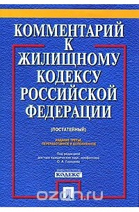  - Комментарий к Жилищному кодексу Российской Федерации (постатейный)