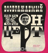 А. Бейлин, Евгений Гершуни, Юрий Арсеньевич Дмитриев, Давид Золотницкий - Воображаемый концерт