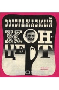 А. Бейлин, Евгений Гершуни, Юрий Арсеньевич Дмитриев, Давид Золотницкий - Воображаемый концерт