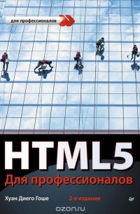 HTML5. Для профессионалов