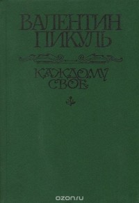 Валентин Пикуль - Каждому свое