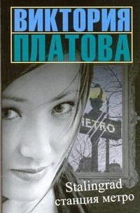 Виктория Платова - Stalingrad, станция метро