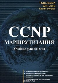  - CCNP. Маршрутизация. Учебное руководство