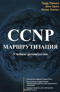  - CCNP. Маршрутизация. Учебное руководство