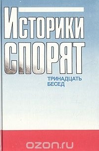 Историки спорят