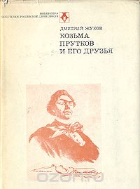 Дмитрий Жуков - Козьма Прутков и его друзья