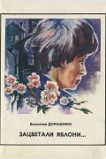 Валентина Дорошенко - Зацветали яблони... (сборник)