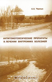 Андрей Черных - Антигомотоксические препараты в лечении внутренних болезней