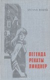 Урсула Вибах - Легенда Ренаты Линднер