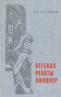 Урсула Вибах - Легенда Ренаты Линднер