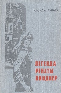 Урсула Вибах - Легенда Ренаты Линднер