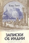 Клод Гюго - Записки об Индии
