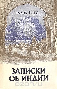 Клод Гюго - Записки об Индии