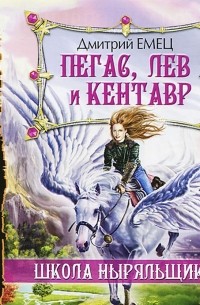 Дмитрий Емец - Пегас, лев и кентавр