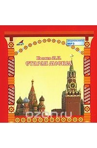 Старая Москва (аудиокнига MP3)
