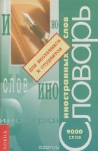  - Словарь иностранных слов для школьников и студентов