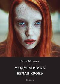 Сола Монова - У одуванчика белая кровь