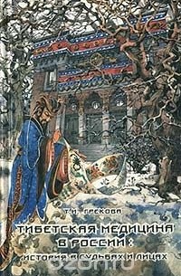 Татьяна Грекова - Тибетская медицина в России: история в судьбах и лицах