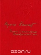 Мумин Каноат - Голоса Сталинграда. Материнский лик (сборник)