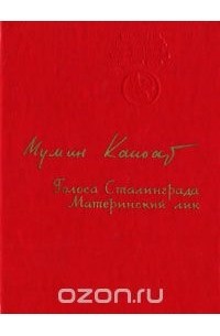 Мумин Каноат - Голоса Сталинграда. Материнский лик (сборник)