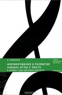 Фаина Брянская - Формирование и развитие навыка игры с листа в первые годы обучения пианиста