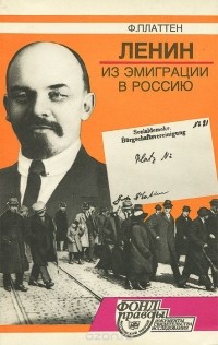 Фридрих Платтен - Ленин. Из эмиграции в Россию