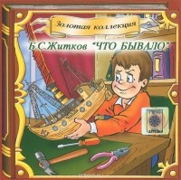 Борис Житков - Что бывало (сборник)