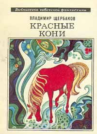 Владимир Щербаков - Красные кони (сборник)