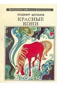 Владимир Щербаков - Красные кони (сборник)