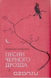 Вячеслав Пальман - Песни черного дрозда